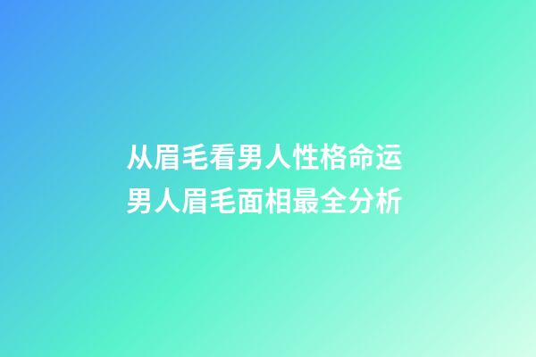 从眉毛看男人性格命运 男人眉毛面相最全分析